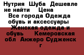 Нутрия. Шуба. Дешевле не найти  › Цена ­ 25 000 - Все города Одежда, обувь и аксессуары » Женская одежда и обувь   . Кемеровская обл.,Анжеро-Судженск г.